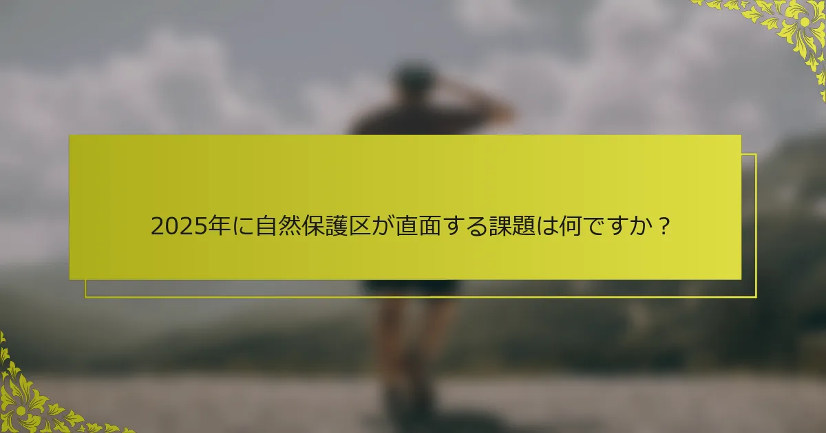 2025年に自然保護区が直面する課題は何ですか？