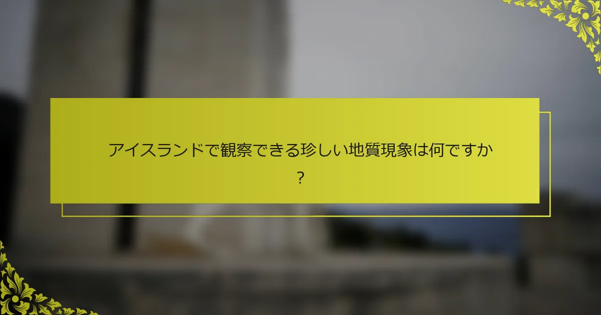 アイスランドで観察できる珍しい地質現象は何ですか？