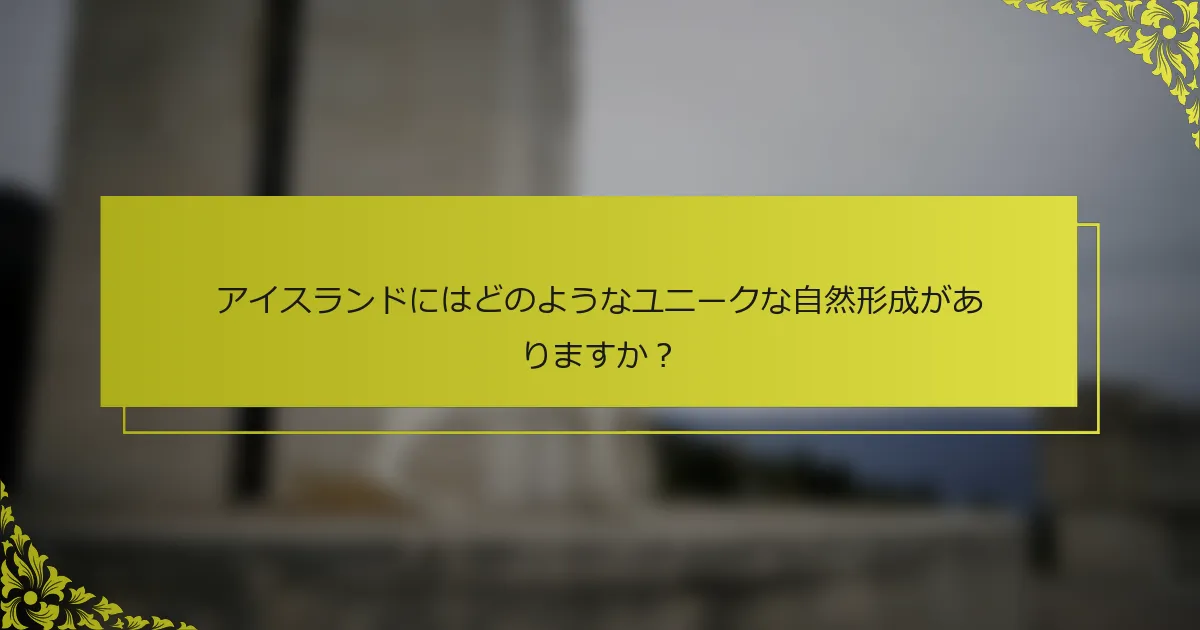 アイスランドにはどのようなユニークな自然形成がありますか？