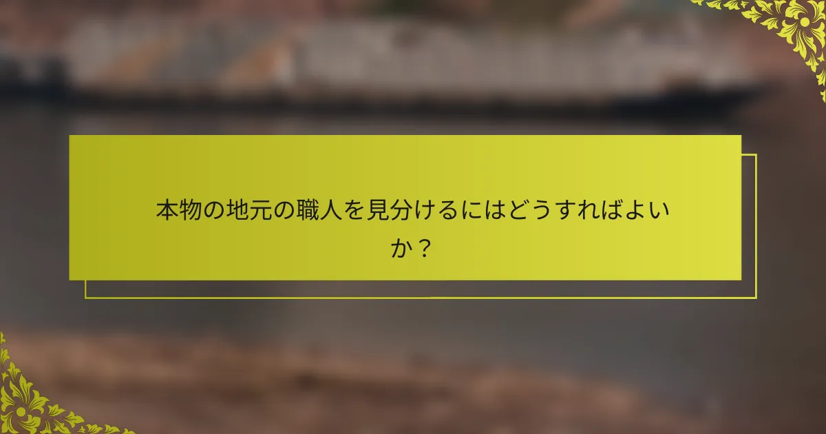 本物の地元の職人を見分けるにはどうすればよいか？