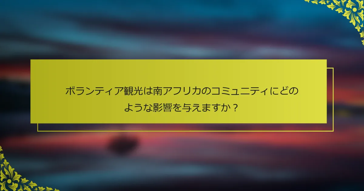 ボランティア観光は南アフリカのコミュニティにどのような影響を与えますか？