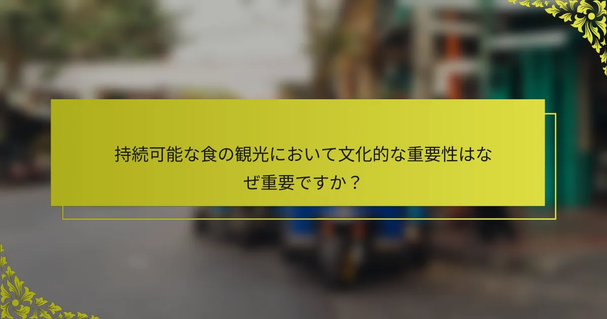 持続可能な食の観光において文化的な重要性はなぜ重要ですか？