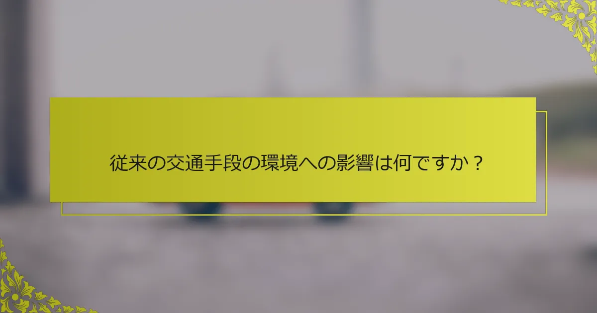 従来の交通手段の環境への影響は何ですか？