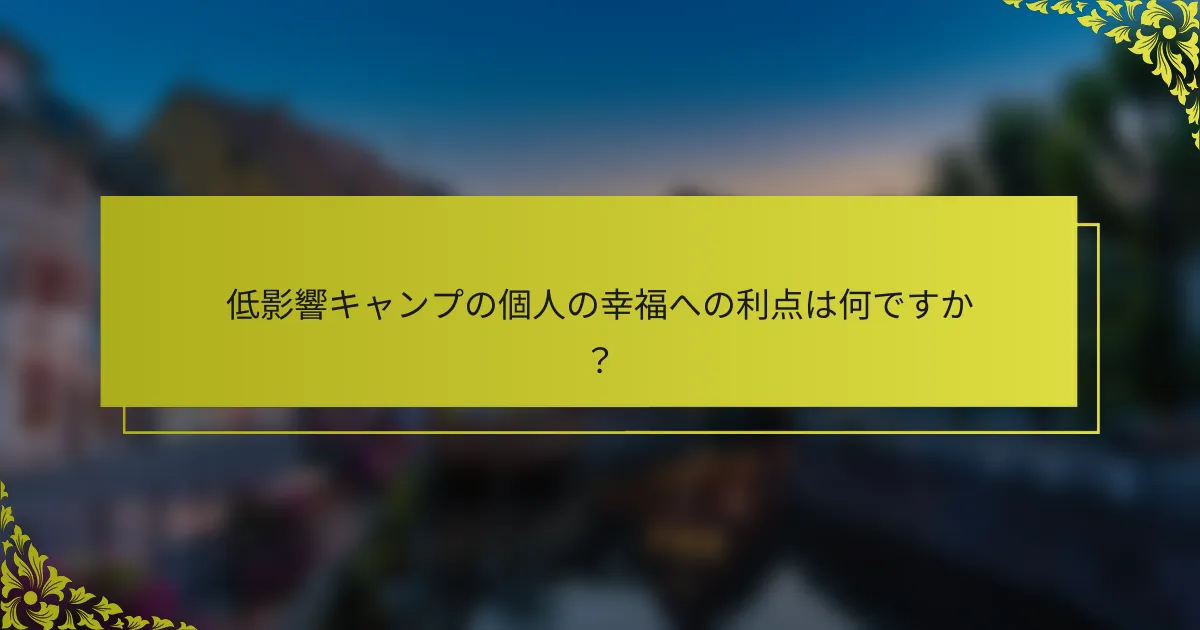 低影響キャンプの個人の幸福への利点は何ですか？