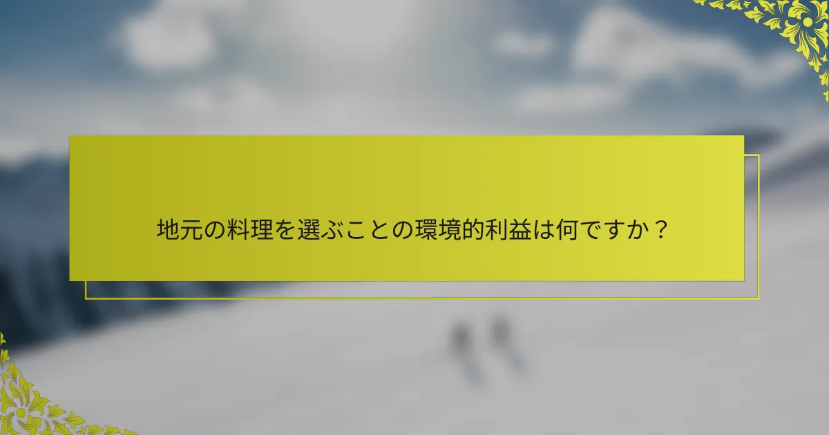 地元の料理を選ぶことの環境的利益は何ですか？