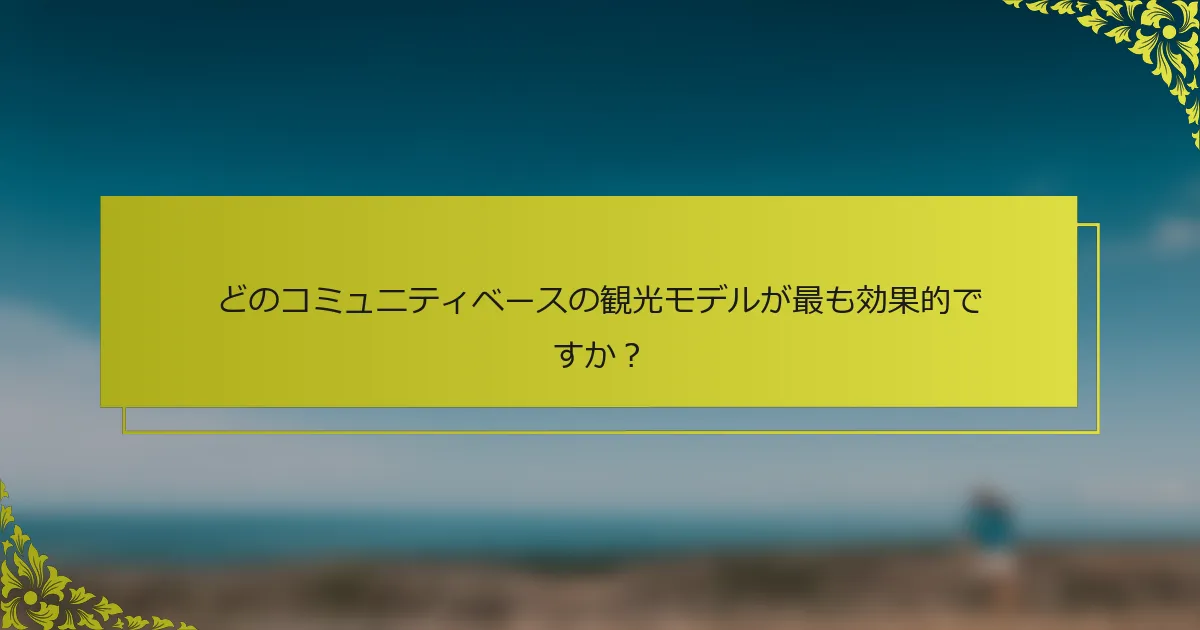 どのコミュニティベースの観光モデルが最も効果的ですか？