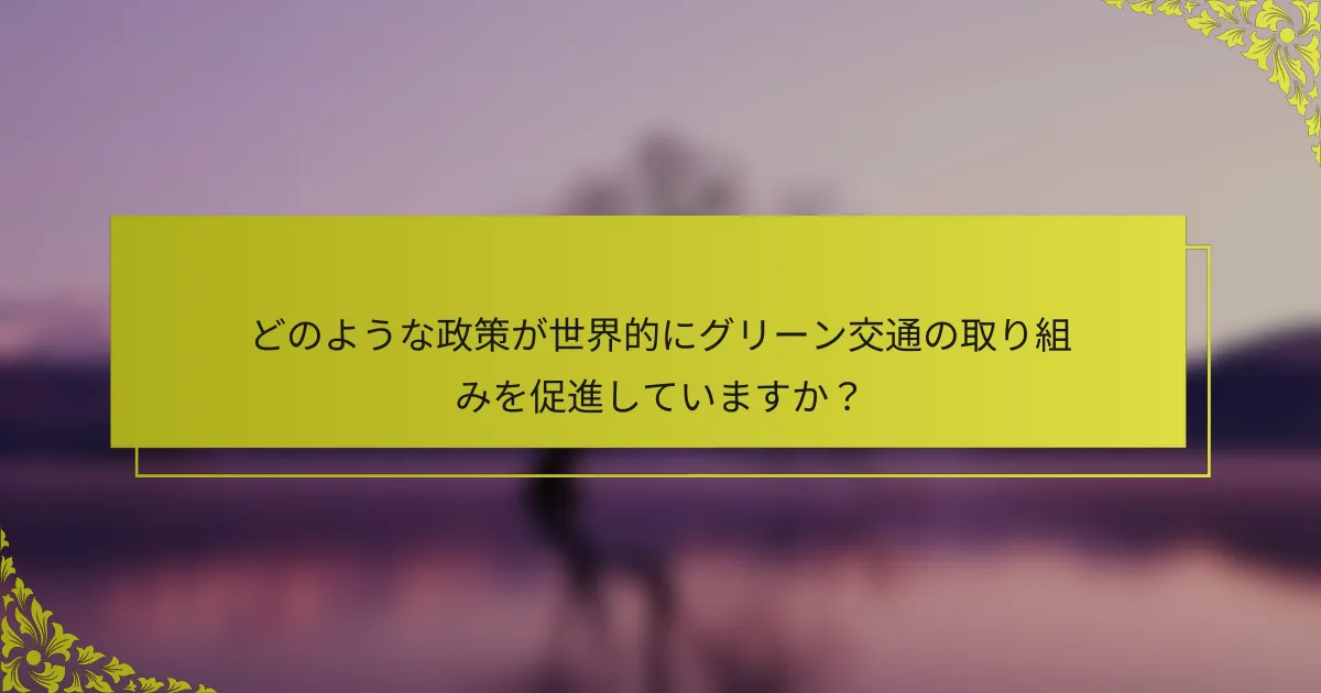 どのような政策が世界的にグリーン交通の取り組みを促進していますか？