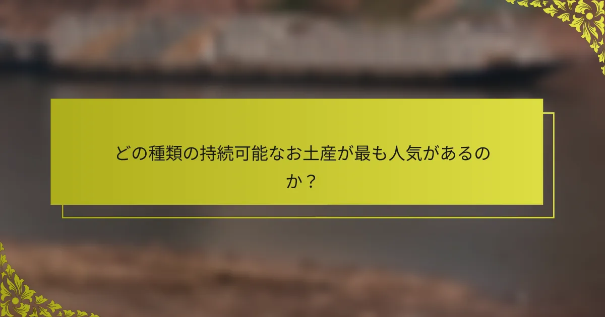 どの種類の持続可能なお土産が最も人気があるのか？