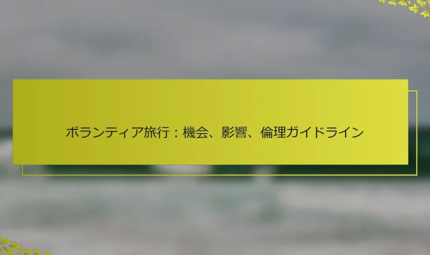ボランティア旅行：機会、影響、倫理ガイドライン