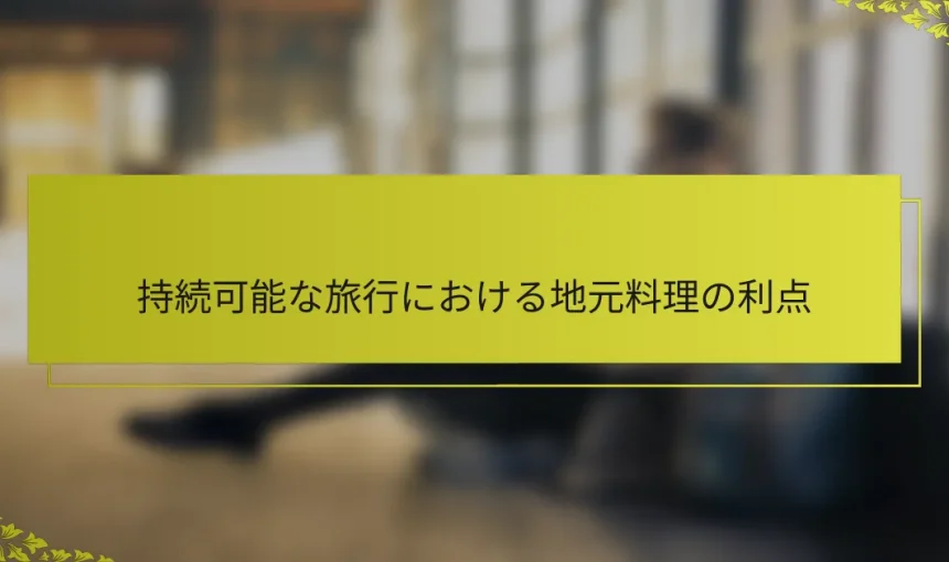 持続可能な旅行における地元料理の利点