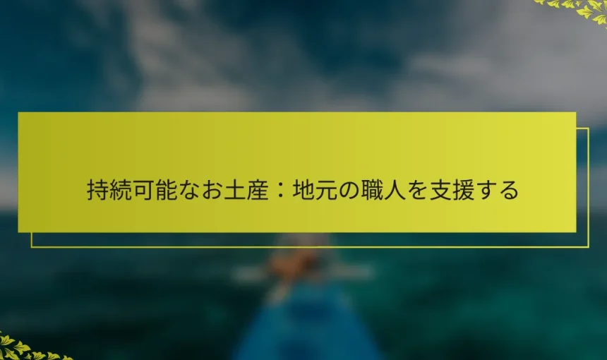 持続可能なお土産：地元の職人を支援する