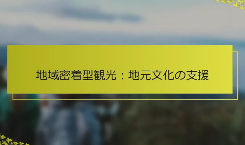 地域密着型観光：地元文化の支援