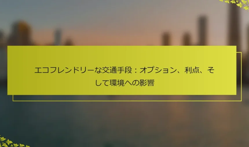 エコフレンドリーな交通手段：オプション、利点、そして環境への影響