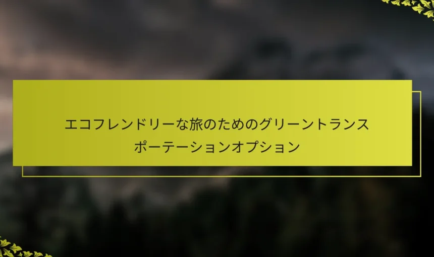 エコフレンドリーな旅のためのグリーントランスポーテーションオプション