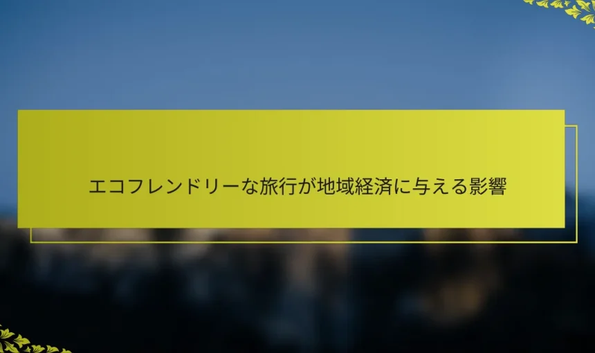 エコフレンドリーな旅行が地域経済に与える影響