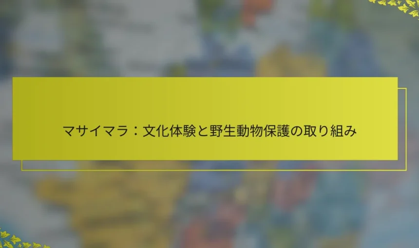 マサイマラ：文化体験と野生動物保護の取り組み