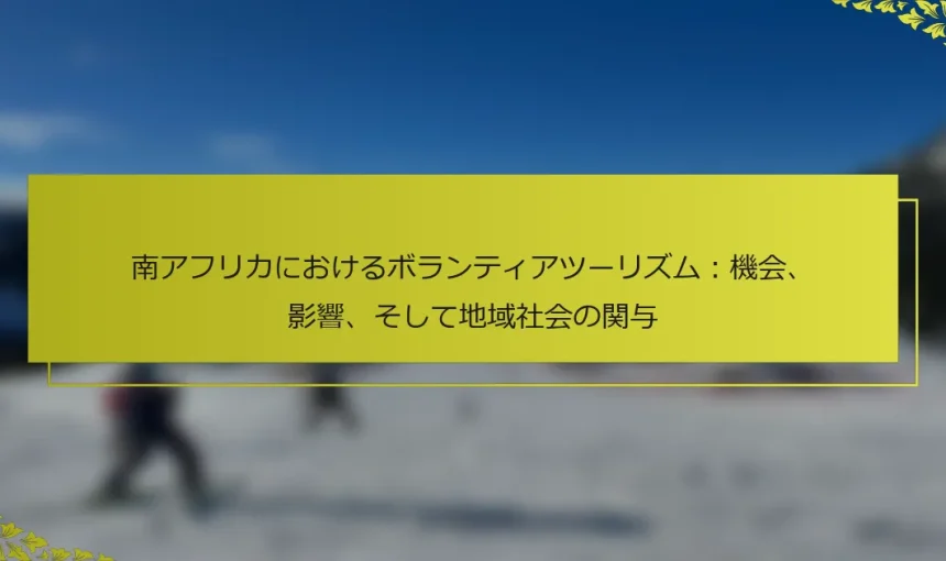 南アフリカにおけるボランティアツーリズム：機会、影響、そして地域社会の関与
