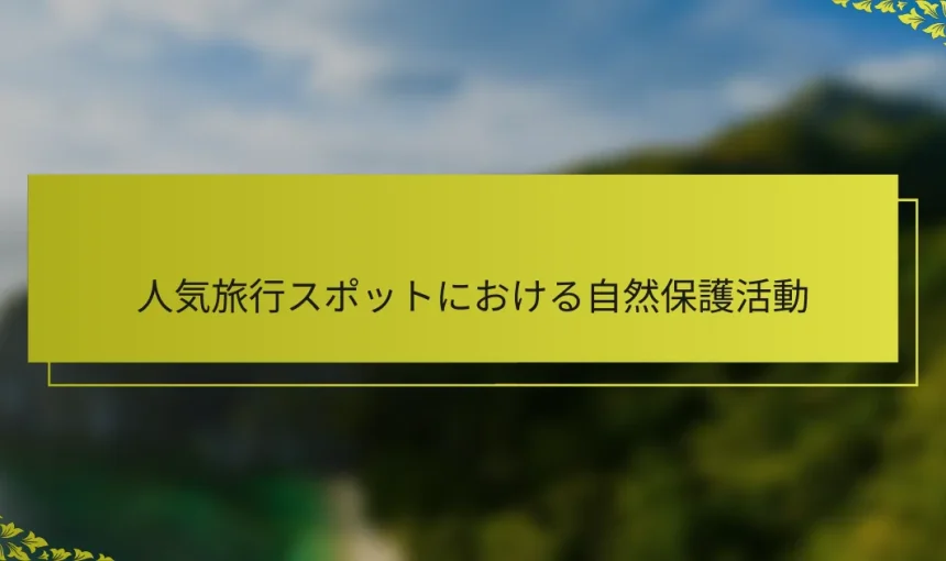 人気旅行スポットにおける自然保護活動
