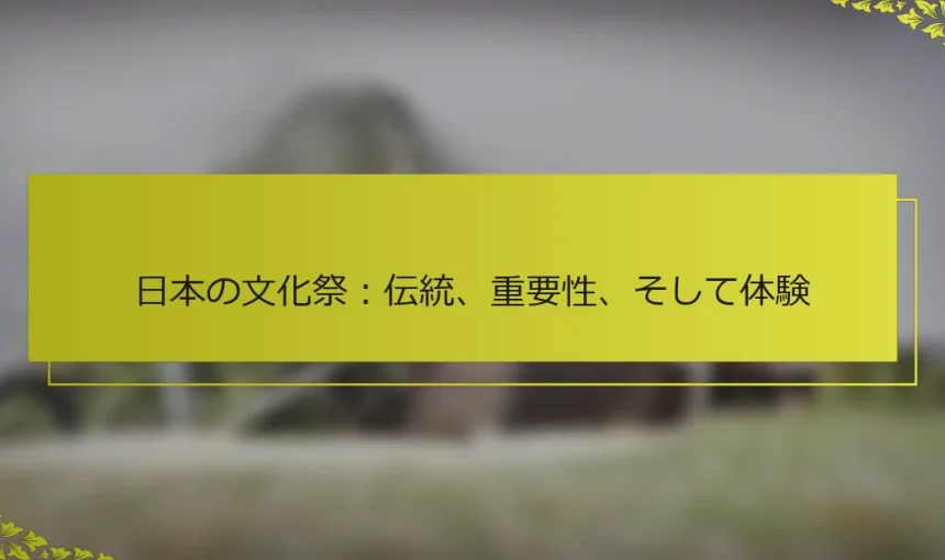 日本の文化祭：伝統、重要性、そして体験