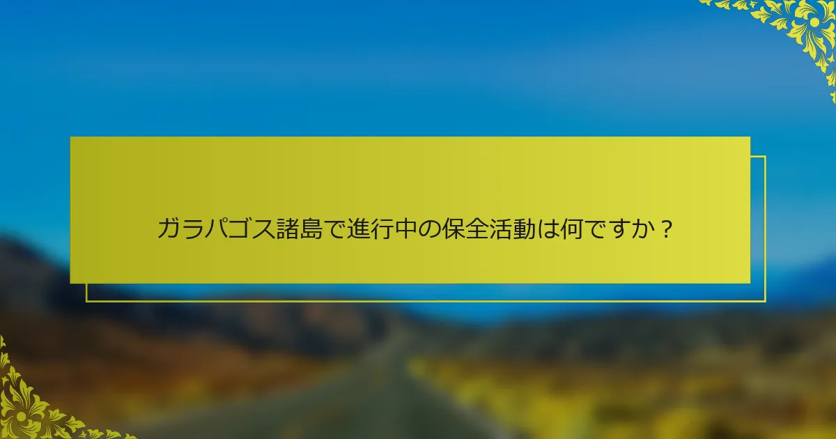 ガラパゴス諸島で進行中の保全活動は何ですか？