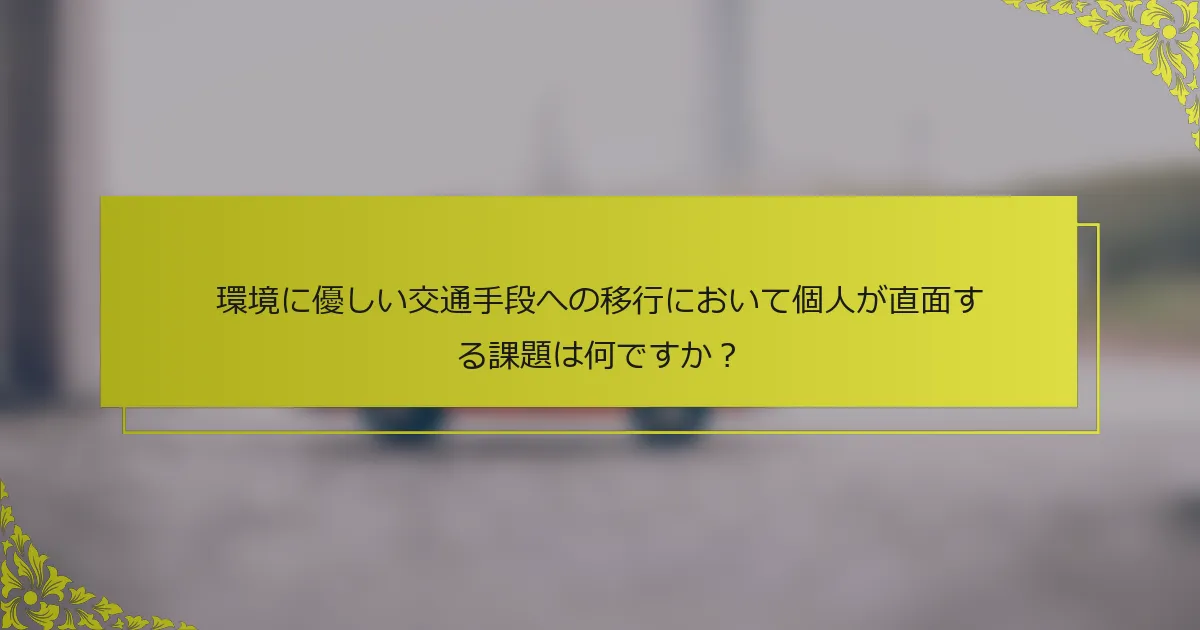環境に優しい交通手段への移行において個人が直面する課題は何ですか？