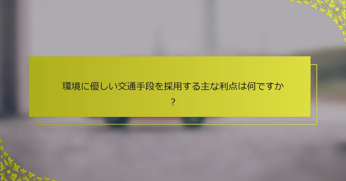 環境に優しい交通手段を採用する主な利点は何ですか？