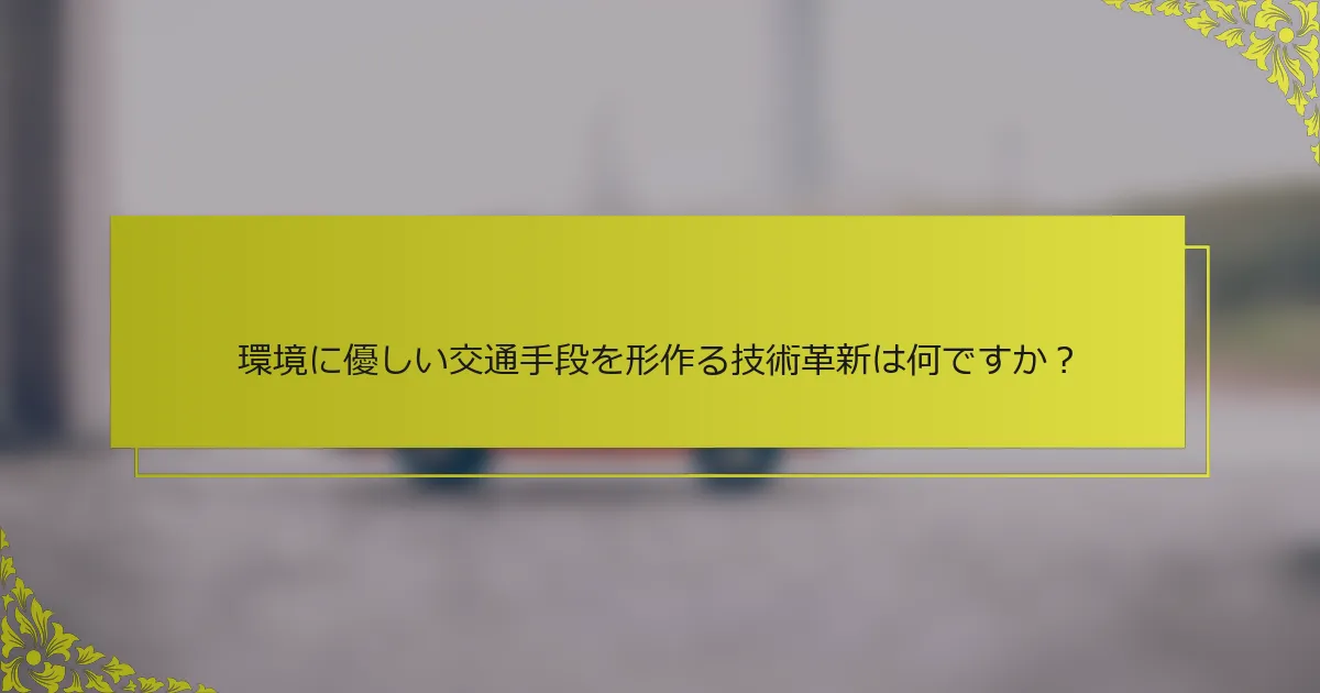 環境に優しい交通手段を形作る技術革新は何ですか？