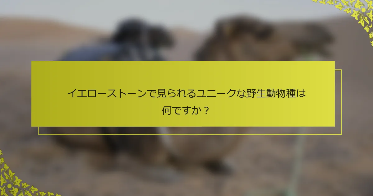 イエローストーンで見られるユニークな野生動物種は何ですか？