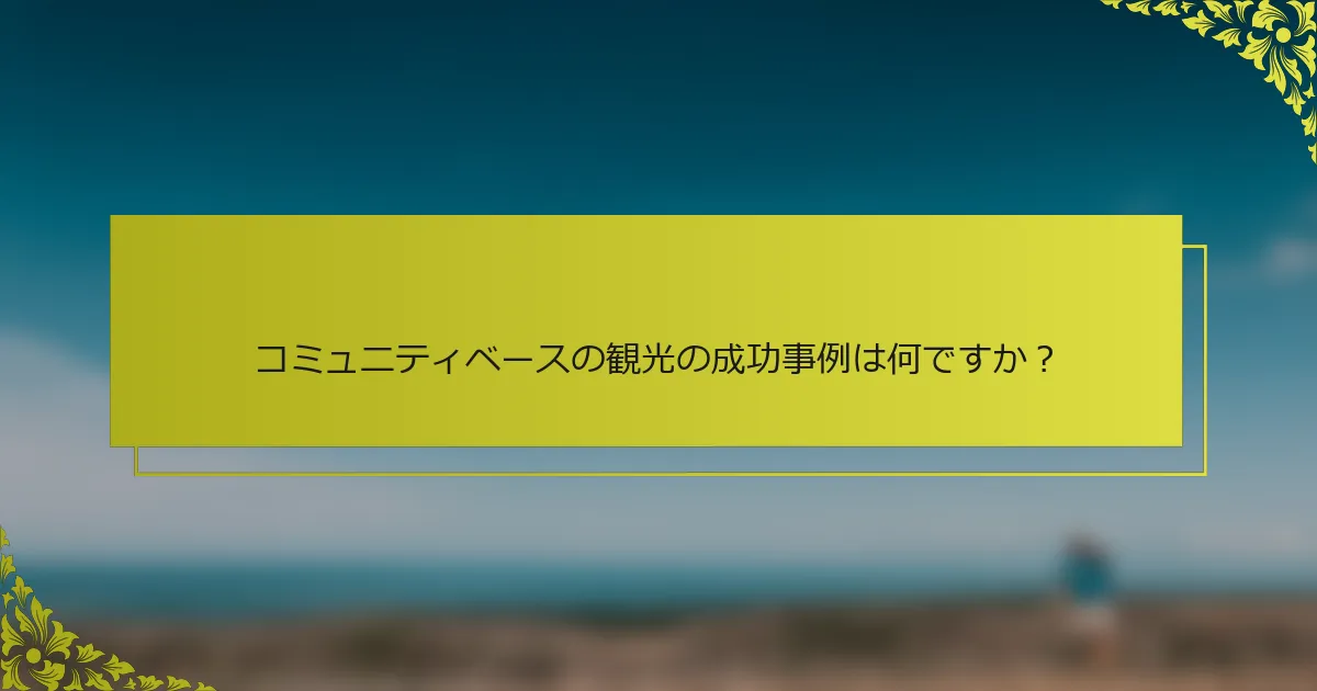 コミュニティベースの観光の成功事例は何ですか？