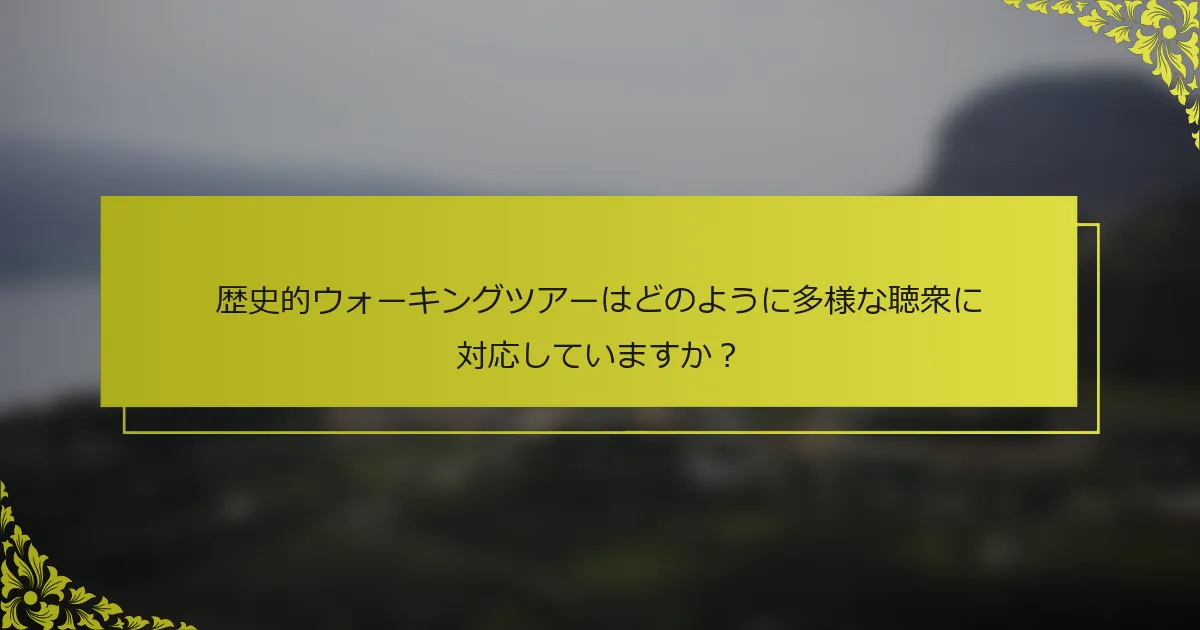 歴史的ウォーキングツアーはどのように多様な聴衆に対応していますか？