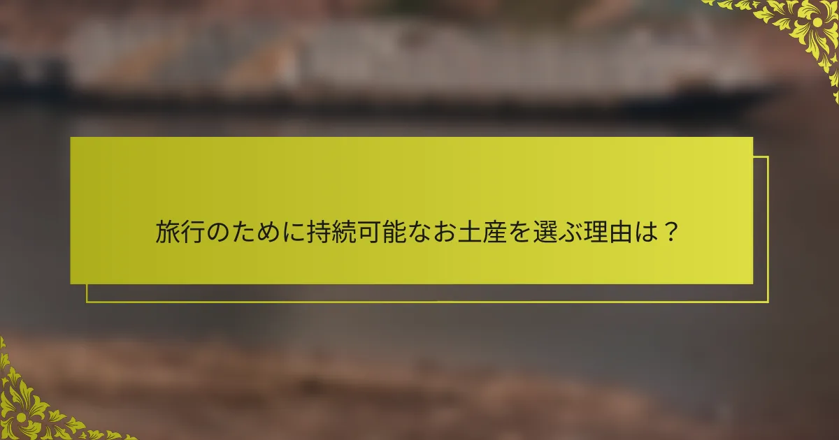 旅行のために持続可能なお土産を選ぶ理由は？