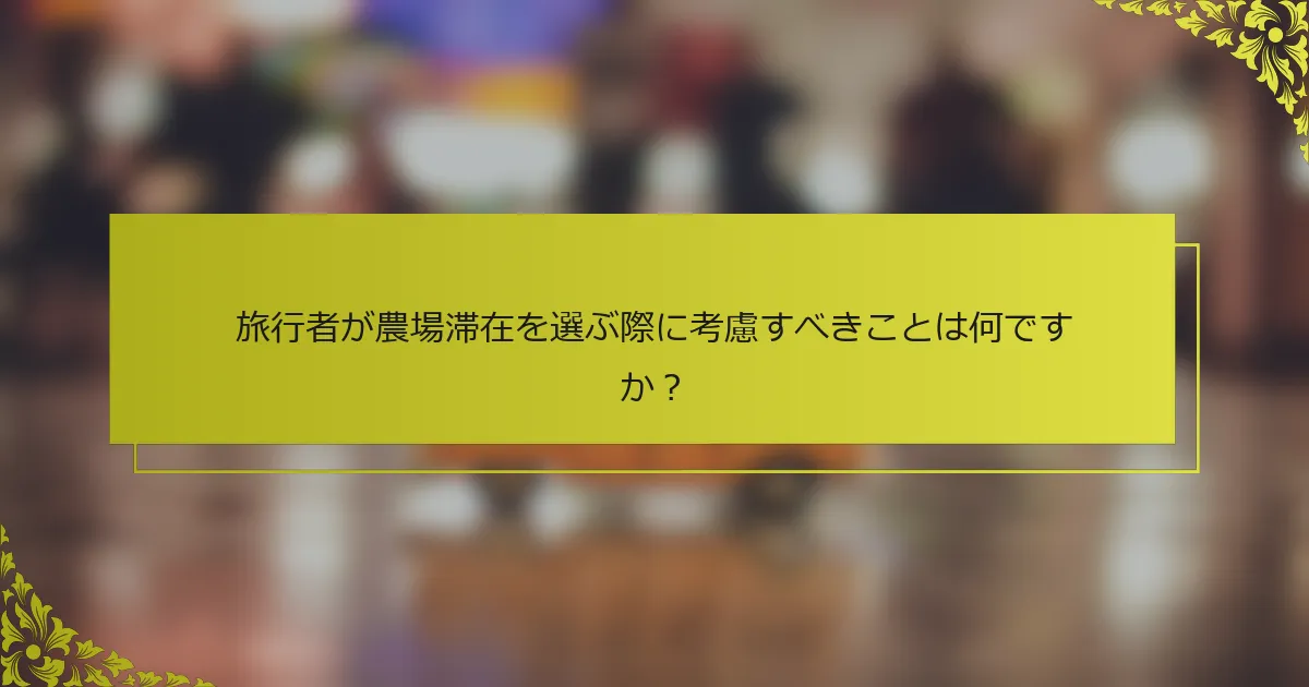 旅行者が農場滞在を選ぶ際に考慮すべきことは何ですか？