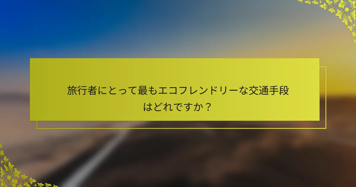 旅行者にとって最もエコフレンドリーな交通手段はどれですか？