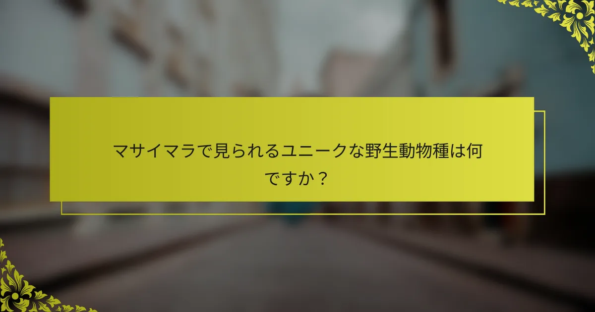 マサイマラで見られるユニークな野生動物種は何ですか？