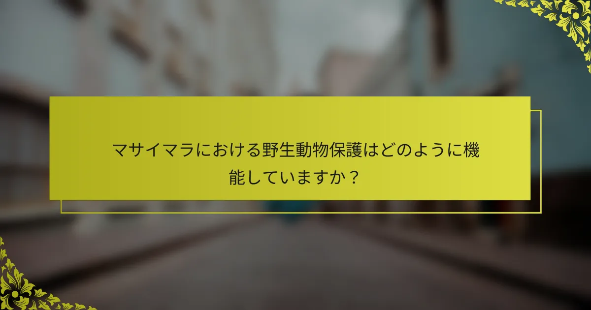 マサイマラにおける野生動物保護はどのように機能していますか？