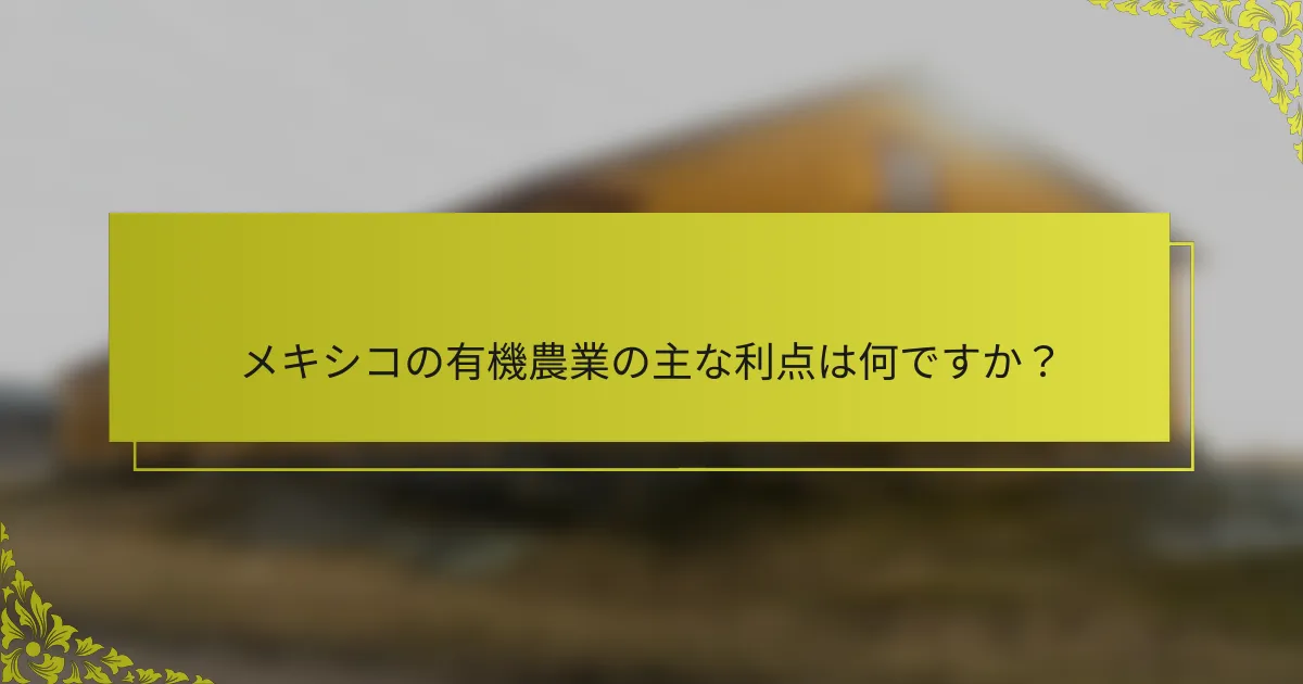 メキシコの有機農業の主な利点は何ですか？
