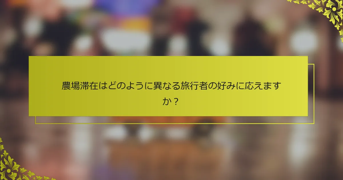 農場滞在はどのように異なる旅行者の好みに応えますか？
