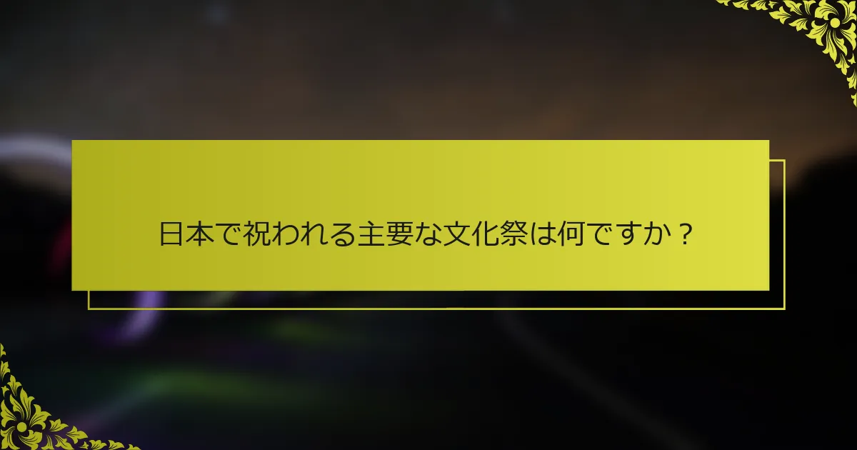 日本で祝われる主要な文化祭は何ですか？