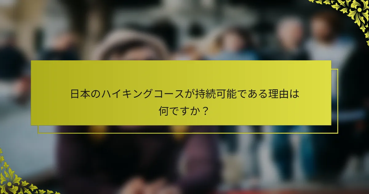 日本のハイキングコースが持続可能である理由は何ですか？