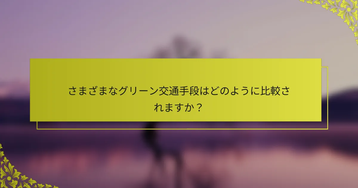 さまざまなグリーン交通手段はどのように比較されますか？