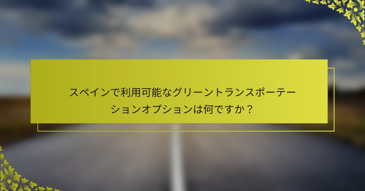 スペインで利用可能なグリーントランスポーテーションオプションは何ですか？