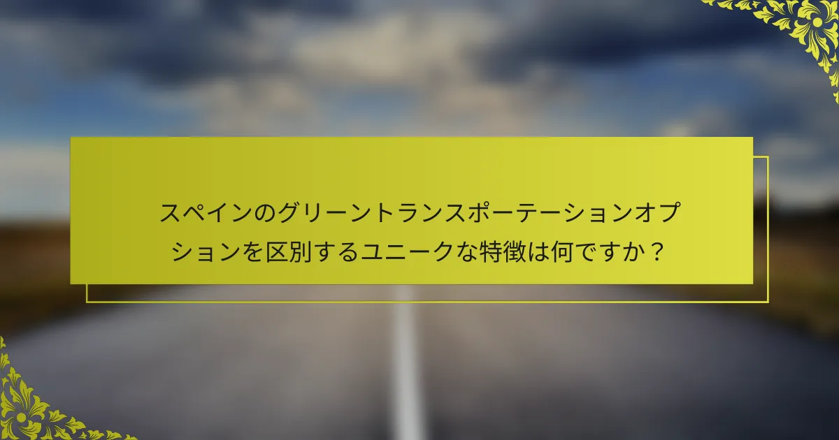 スペインのグリーントランスポーテーションオプションを区別するユニークな特徴は何ですか？