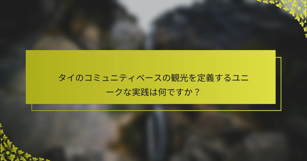 タイのコミュニティベースの観光を定義するユニークな実践は何ですか？