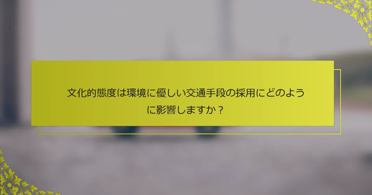 文化的態度は環境に優しい交通手段の採用にどのように影響しますか？