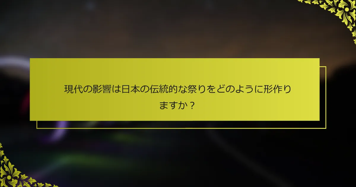 現代の影響は日本の伝統的な祭りをどのように形作りますか？