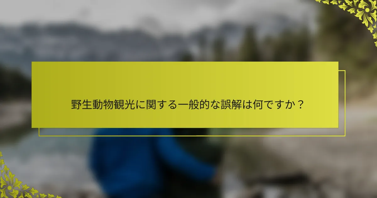 野生動物観光に関する一般的な誤解は何ですか？