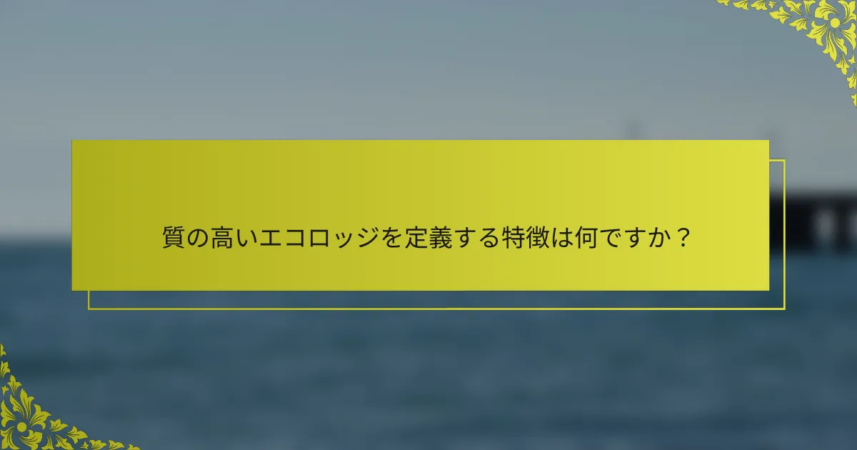 質の高いエコロッジを定義する特徴は何ですか？